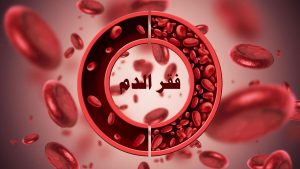 فقر الدم عند الاطفال نقص الحديد والعلاج صحة الطفل