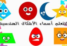 تعليم الطفل الاشكال الهندسية