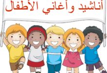 اناشيد الحضانة للاطفال لتعليمهم كلمات بسيطة وقيم جميلة